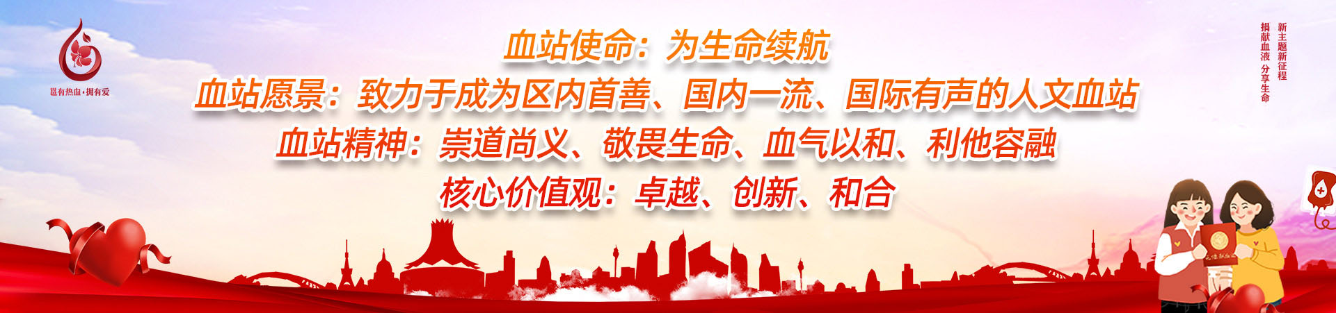 首页通栏广告-血站主题推广